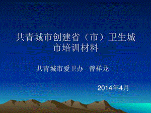 共青城市创建卫生城市健康教育培训课件 改.ppt