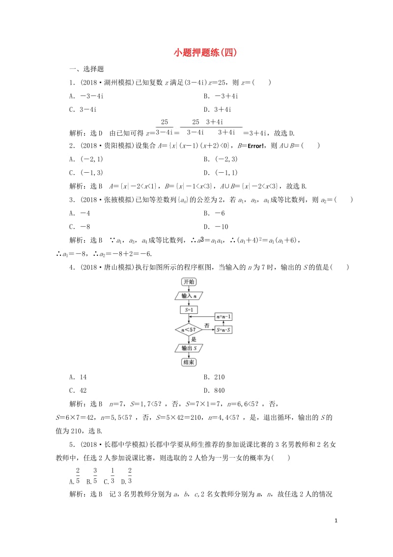 2019高考数学小题押题练四文含解析20190522392.doc_第1页