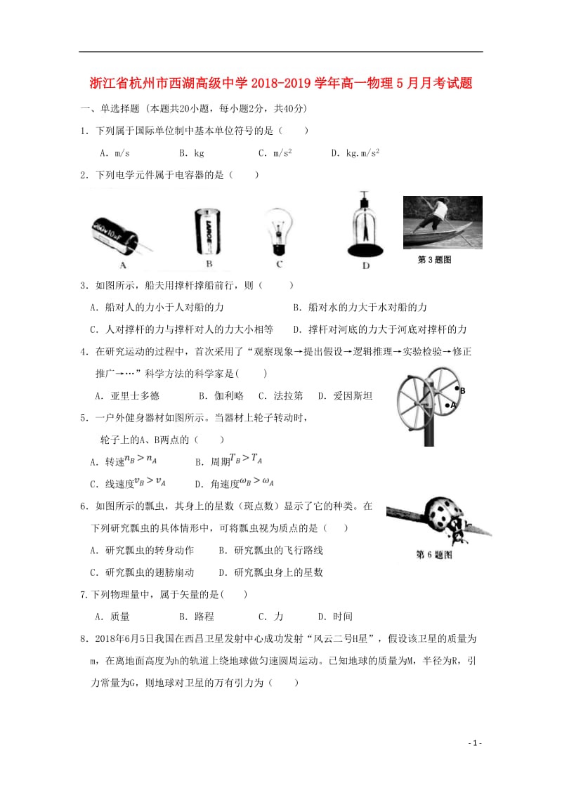 浙江省杭州市西湖高级中学2018_2019学年高一物理5月月考试题2019052902107.doc_第1页