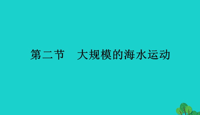 2017_2018学年高中地理第三章地球上的水3.2大规模的海水运动课件新人教版必修120170901334.ppt_第1页