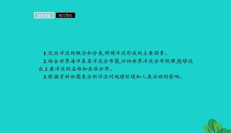 2017_2018学年高中地理第三章地球上的水3.2大规模的海水运动课件新人教版必修120170901334.ppt_第2页