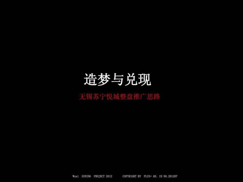 博加2012年无锡苏宁悦城整盘推广思路.ppt_第1页