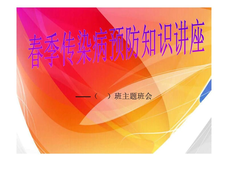 春季常见传染病预防知识(2).ppt_第1页