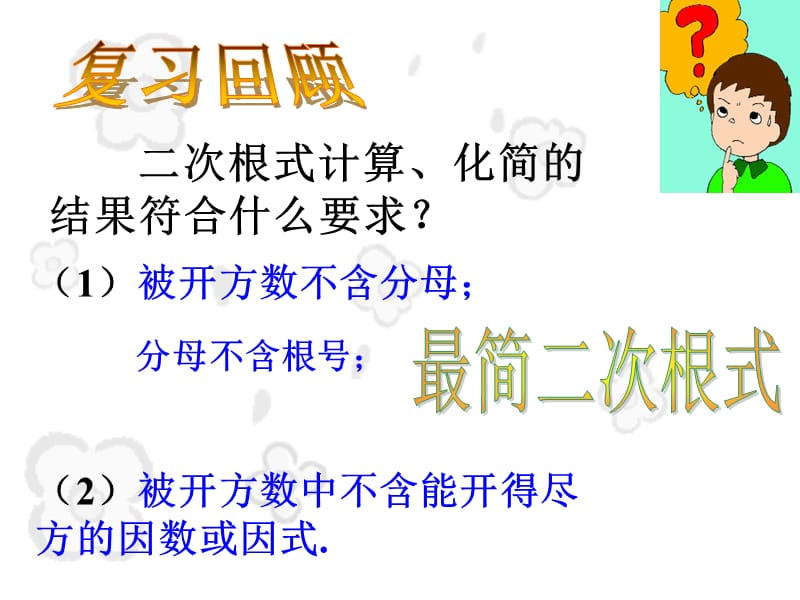 中考数学：二次根式的加减.ppt_第2页