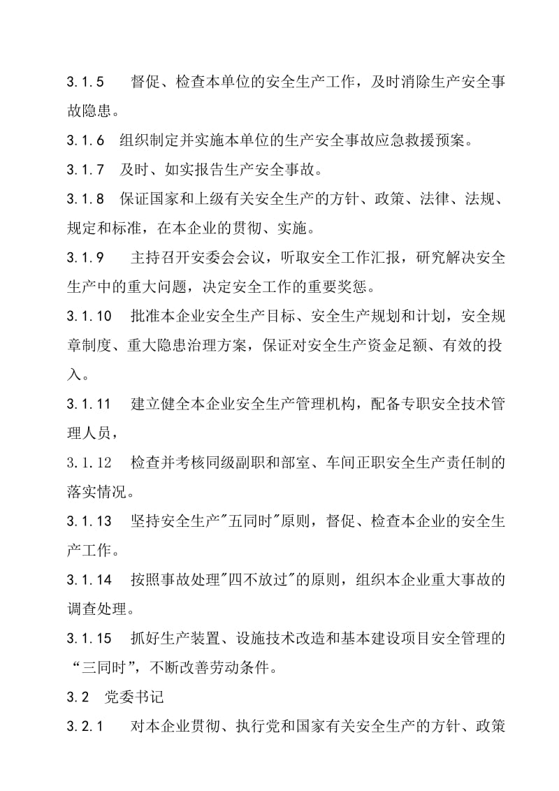 企业安全生产职责管理标准.doc_第2页