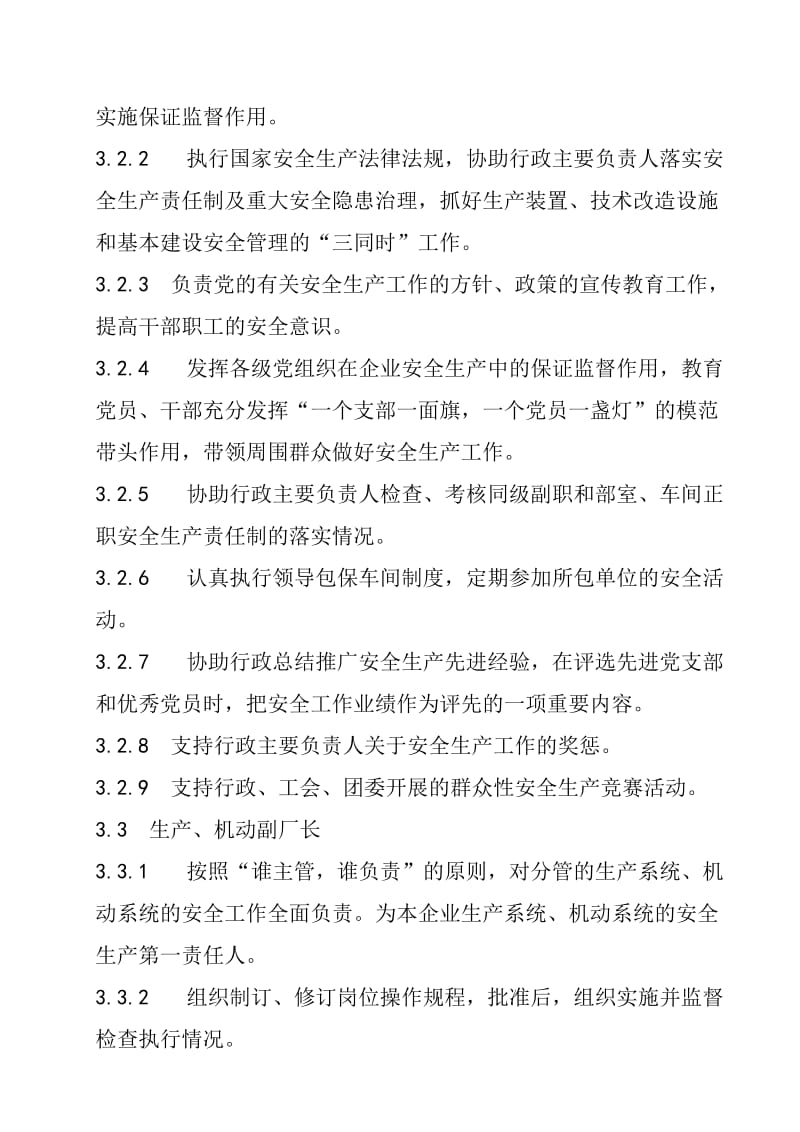 企业安全生产职责管理标准.doc_第3页