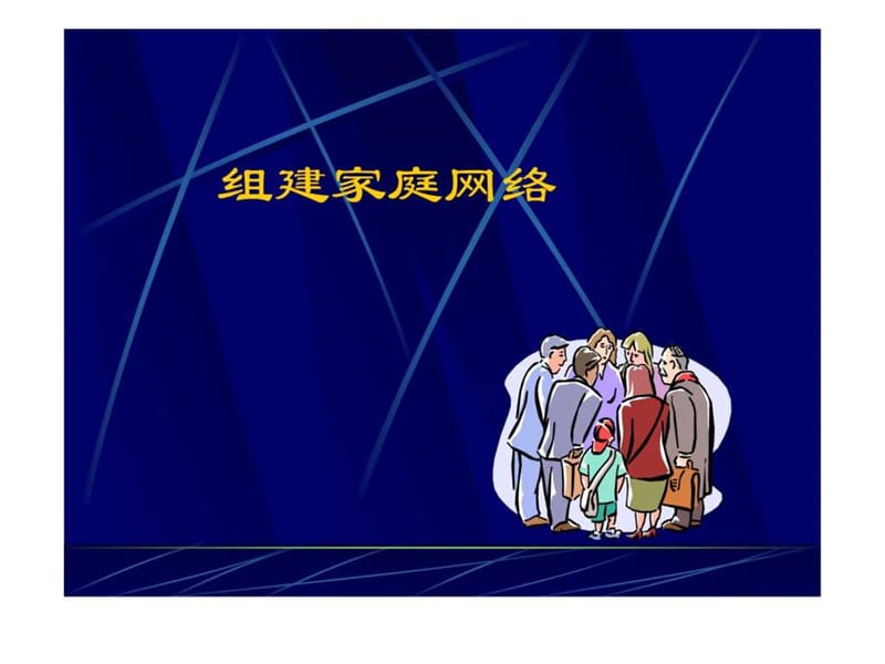 《组建家庭网络》PPT课件.ppt_第1页