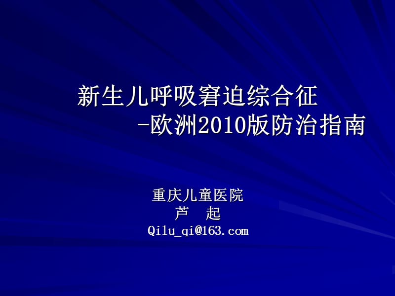 新生儿呼吸窘迫综合征欧洲版防治指南ppt课件.ppt_第1页