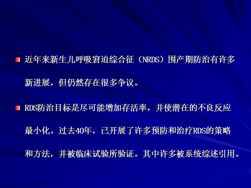 新生儿呼吸窘迫综合征欧洲版防治指南ppt课件.ppt_第2页