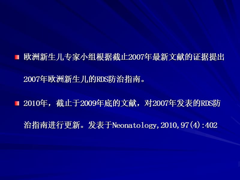 新生儿呼吸窘迫综合征欧洲版防治指南ppt课件.ppt_第3页