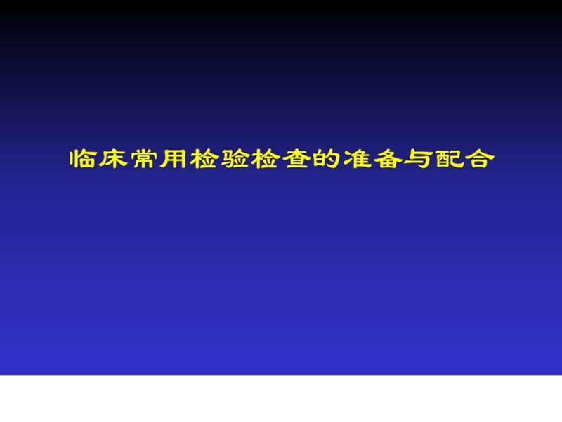 临床常用检验检查准备与配合.ppt_第1页