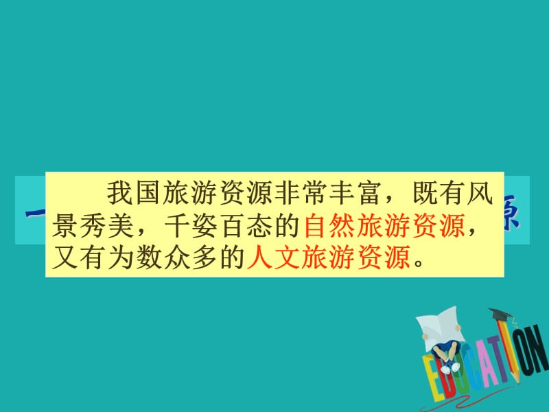 吉林省伊通满族自治县高中地理第二章旅游资源2.3我国的旅游资源课件新人教版选修.ppt_第2页