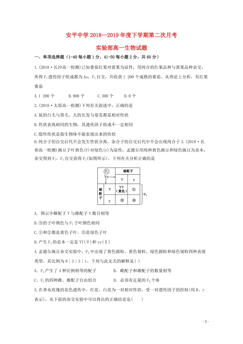 河北省安平中学2018_2019学年高一生物下学期第二次月考试题实验班201905070245.doc_第1页