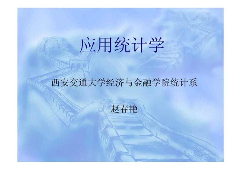 《应用统计学》PPT课件.ppt_第1页