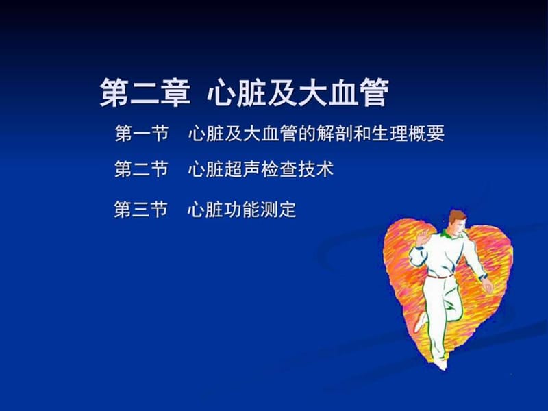 心脏及大血管超声.ppt_第1页