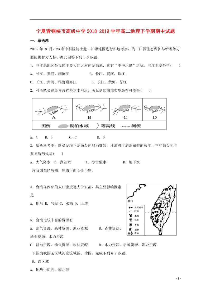 宁夏青铜峡市高级中学2018_2019学年高二地理下学期期中试题201905070185.doc_第1页