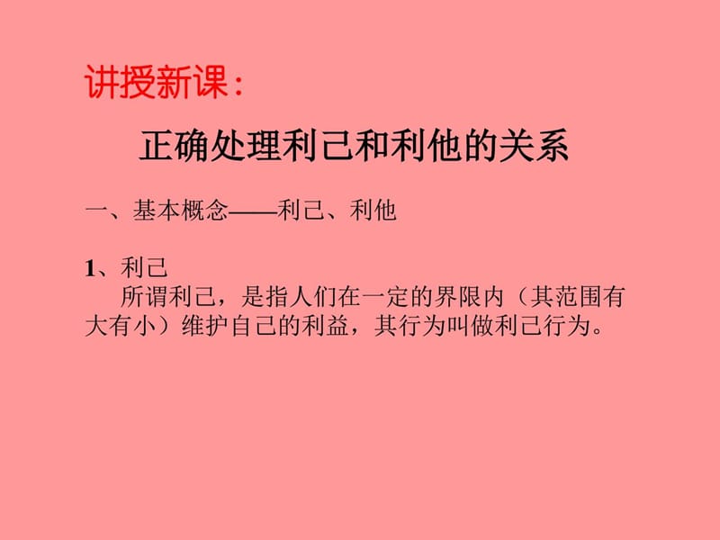 正确处理利己和利他的关系.ppt_第3页