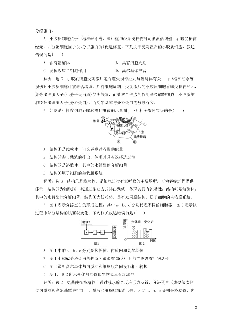 新课改瘦专用2020版高考生物一轮复习课下达标检测六细胞器__系统内的分工合作含解析20190517.doc_第2页