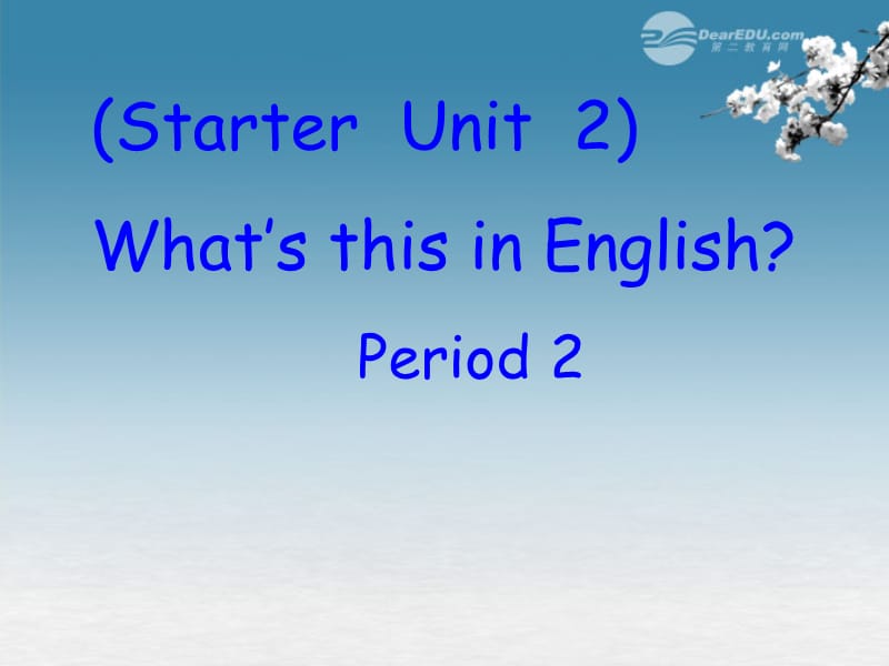 2013年秋七年级英语上册 unit 2 Is this your pencil period 2课件 （新版）人教新目标版.ppt_第1页