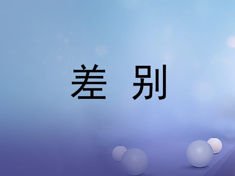 2017春四年级语文下册第14课差别课件冀教版.ppt_第1页