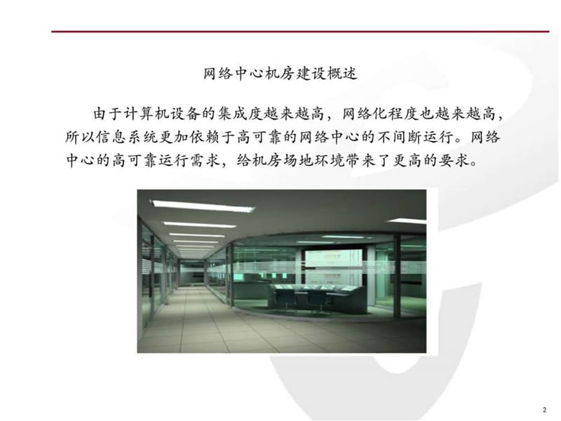 网络中心机房培训讲义.ppt_第3页