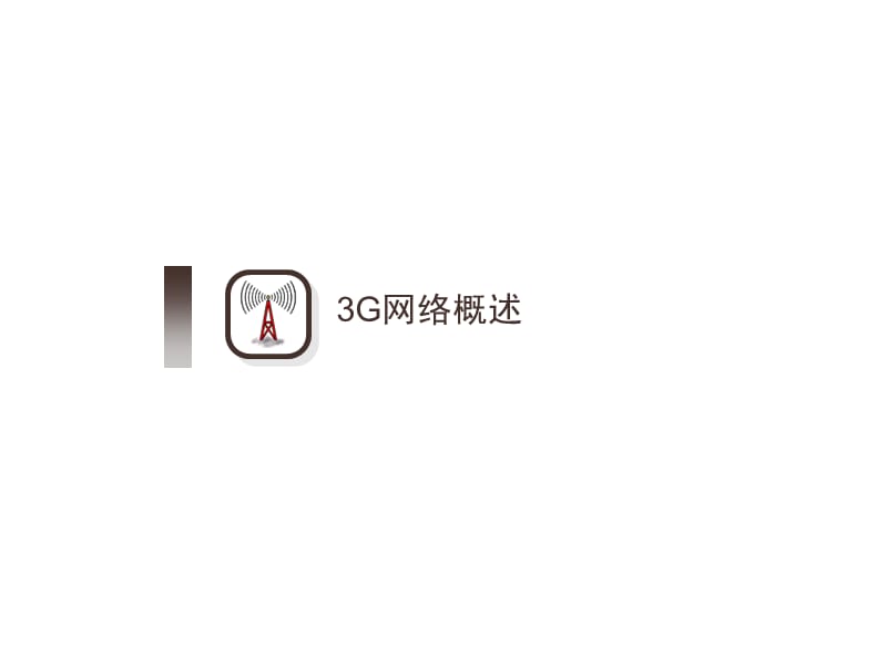 3G及EVDO材料淘汰.ppt_第3页