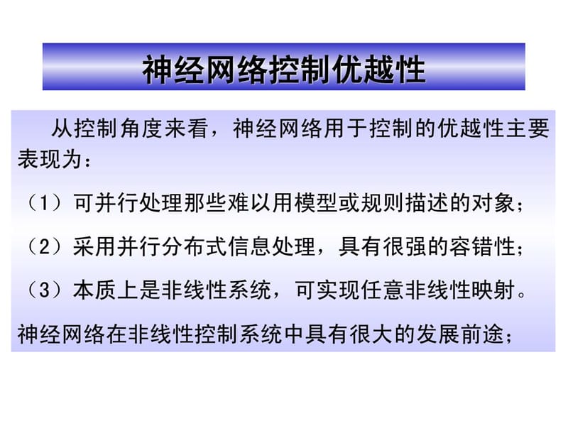 智能控制理论2013-06(神经网络控制).ppt_第3页