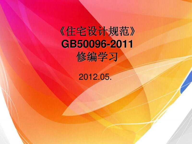 GB50096-2011《住宅设计规范》修编学习.ppt_第1页