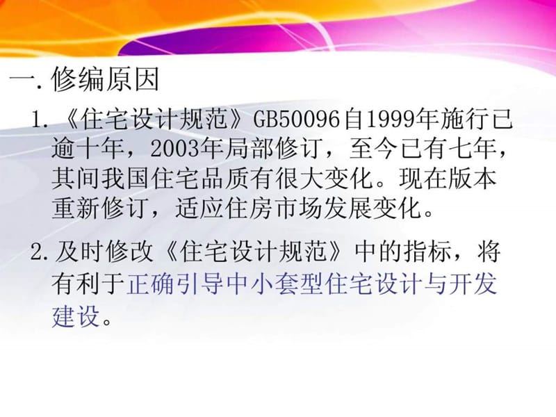 GB50096-2011《住宅设计规范》修编学习.ppt_第2页