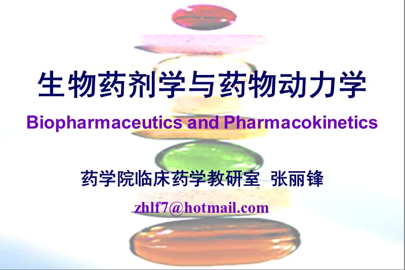 生物药剂学 PPT.pps_第1页