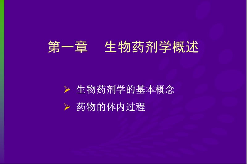 生物药剂学 PPT.pps_第2页