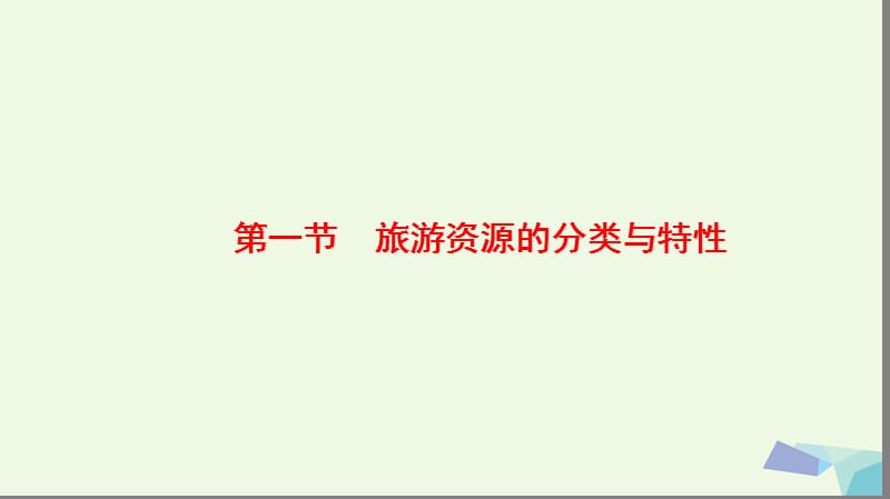 2017_2018年高中地理第2章旅游资源第1节旅游资源的分类与特性课件新人教版选修.ppt_第2页