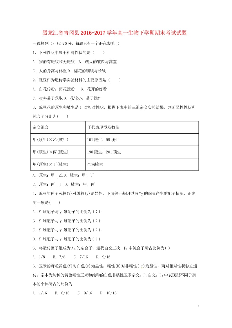 黑龙江省青冈县2016_2017学年高一生物下学期期末考试试题201708020174.wps_第1页