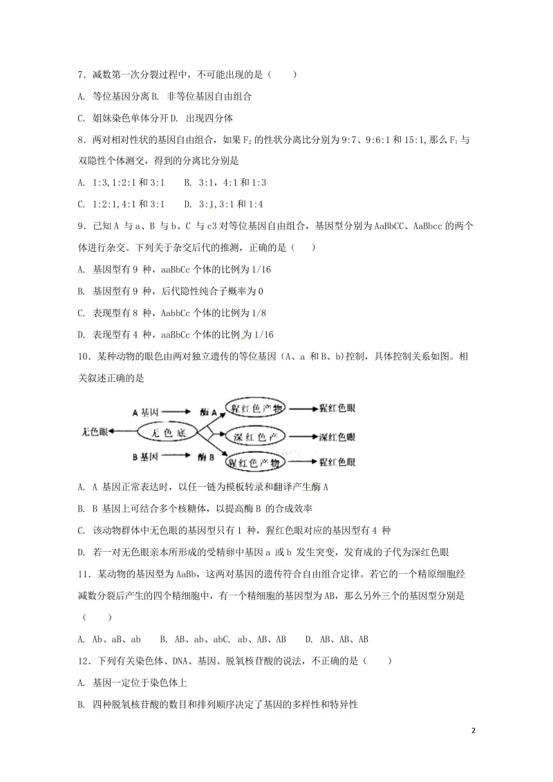 黑龙江省青冈县2016_2017学年高一生物下学期期末考试试题201708020174.wps_第2页