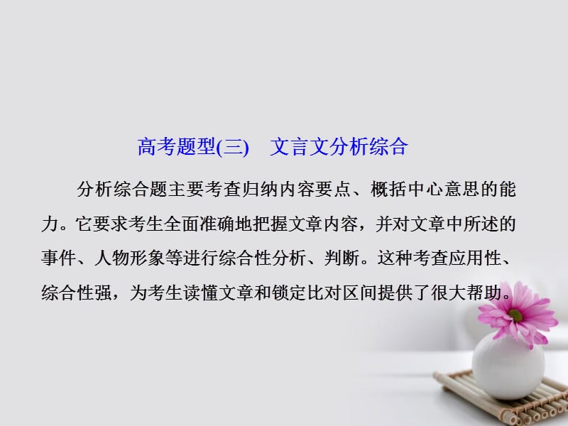 2018年高考语文一轮复习第二板块古诗文阅读专题一文言文阅读高考题型三文言文分析综合课件新人教版.ppt_第1页