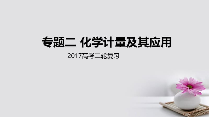 2017届高考化学二轮专题突破专题二化学计量及其应用课件 (2).ppt_第1页