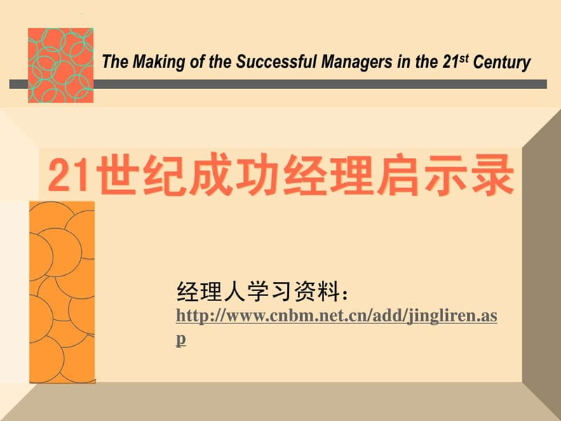 21世纪成功经理启示录.ppt_第1页