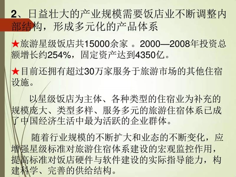 最新《旅游饭店星级的划分与评定》-2017释义.ppt_第3页