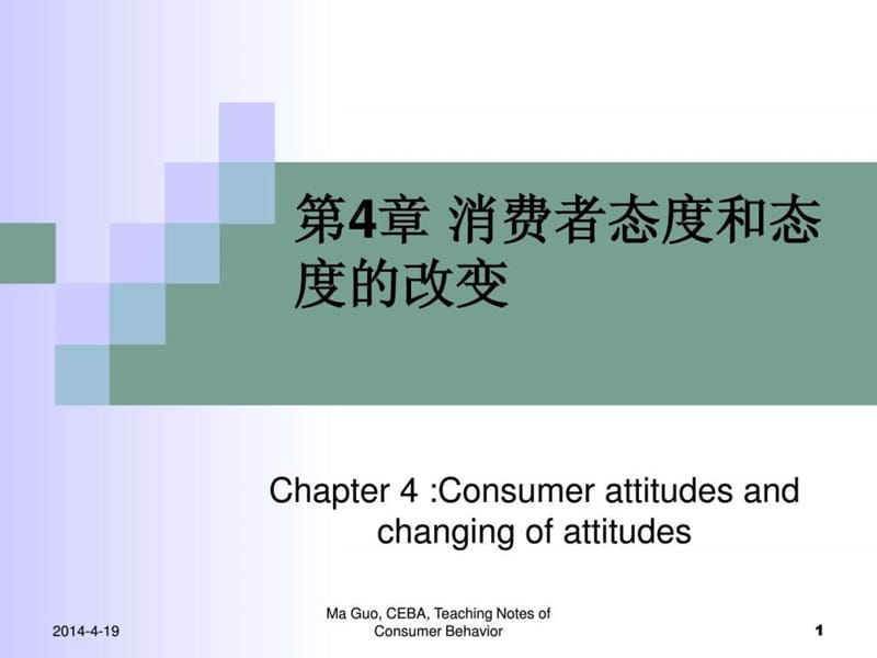 消费者行为学第四章.ppt_第1页