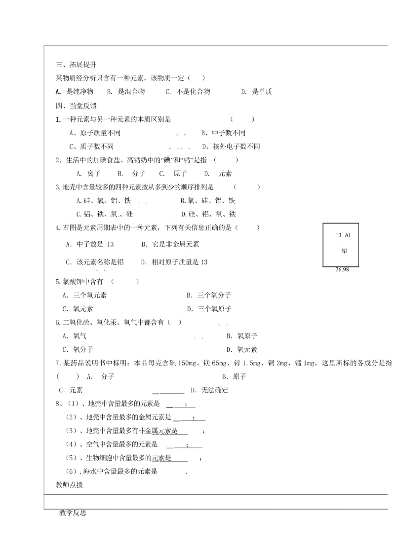 河北省邯郸市大名县九年级化学上册3物质构成的奥秘3.3.1元素导学案无答案新版新人教版2017072.wps_第2页