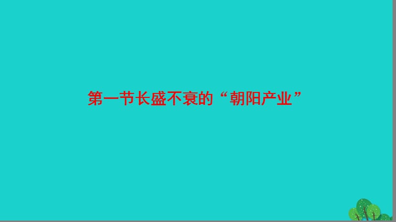 2016_2017版高中地理第1单元蓬勃发展的旅游业第1节长盛不衰的“朝阳产业”课件鲁教版选修.ppt_第2页