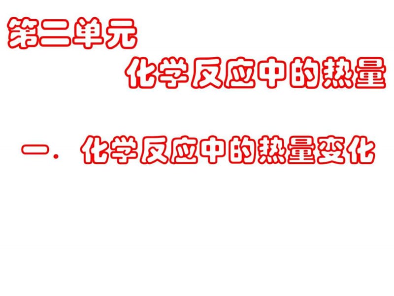 化学反应中的能量变化(二课时).ppt_第2页