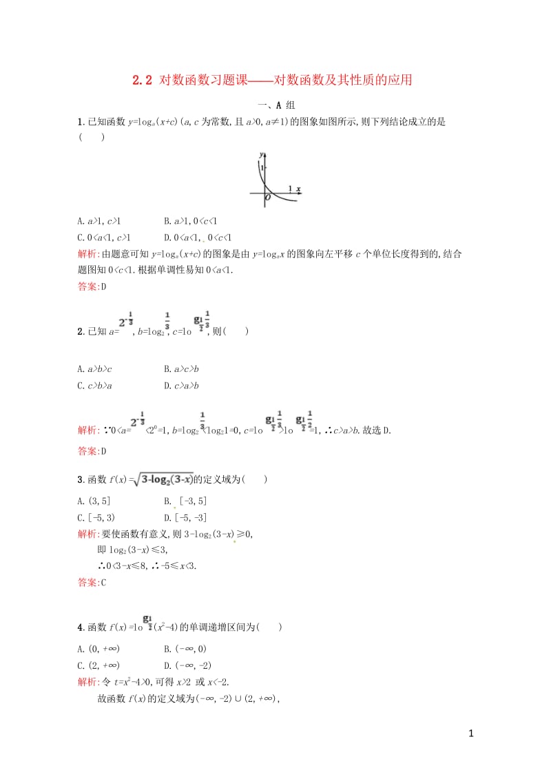 高中数学第二章基本初等函数Ⅰ2.2对数函数习题课课后习题新人教A版必修120170718124.wps_第1页