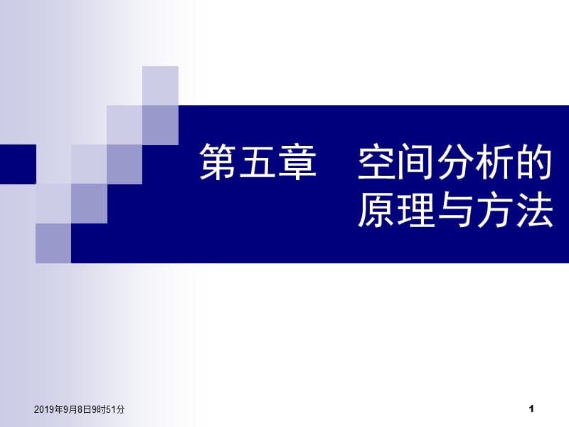 空间分析的原理与方法ppt课件.ppt_第1页