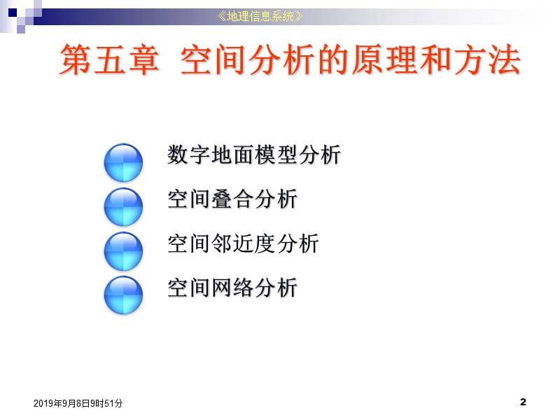 空间分析的原理与方法ppt课件.ppt_第2页