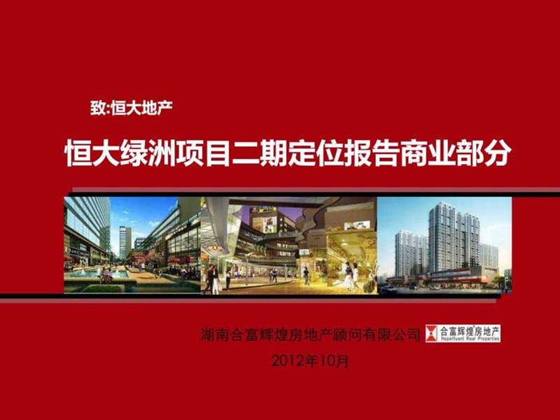 合富辉煌2012年长沙恒大绿洲项目二期定位报告商业部分.ppt_第1页