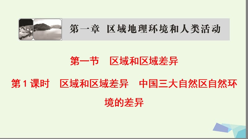 2018版高中地理第一章区域地理环境和人类活动第1节区域和区域差异第1课时中国三大自然区自然环境的差异课件中图版必修.ppt_第1页