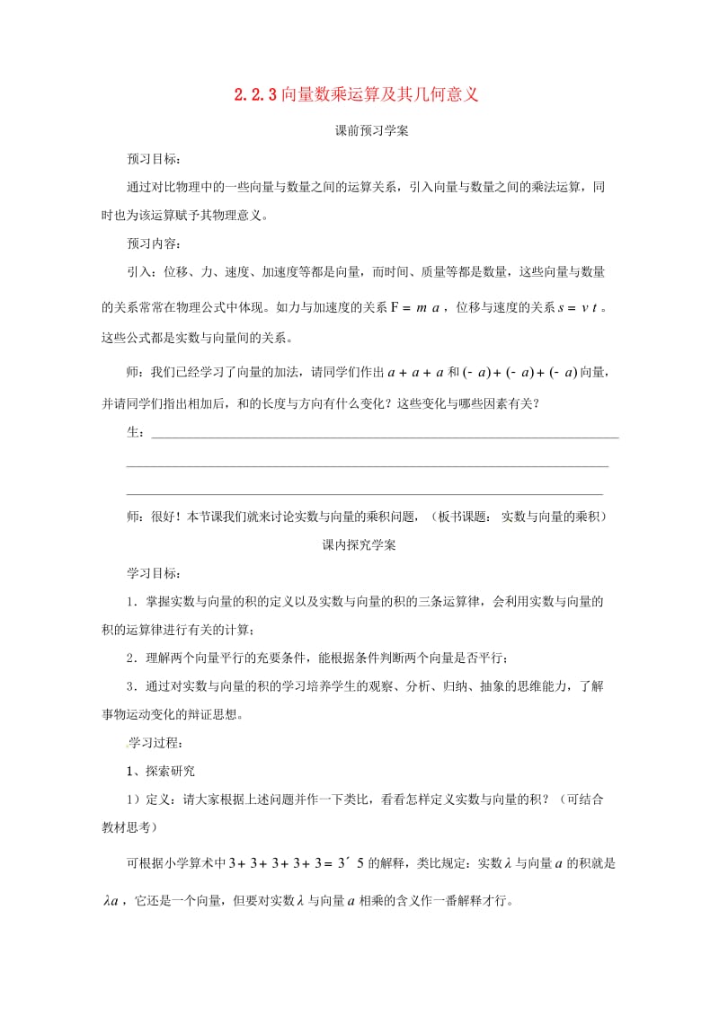 高中数学第二章平面向量2.2.3向量数乘运算及其几何意义学案无答案新人教A版必修4201707213.wps_第1页