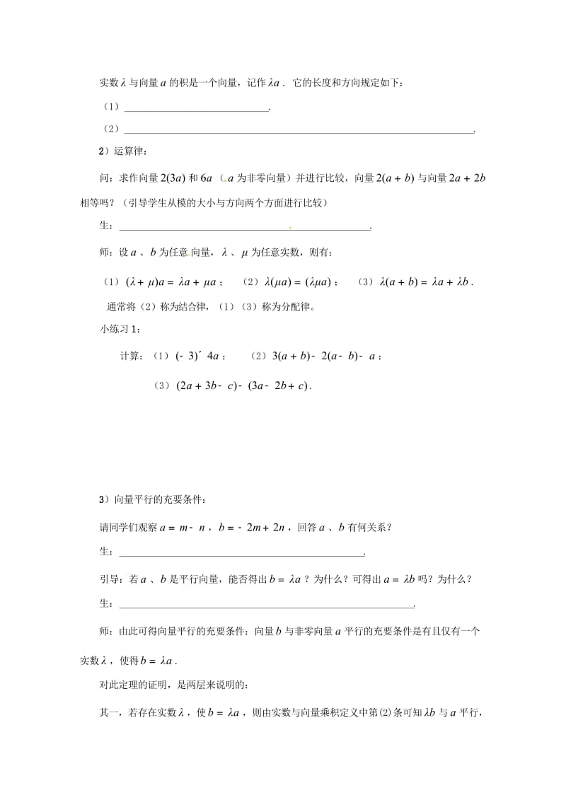 高中数学第二章平面向量2.2.3向量数乘运算及其几何意义学案无答案新人教A版必修4201707213.wps_第2页