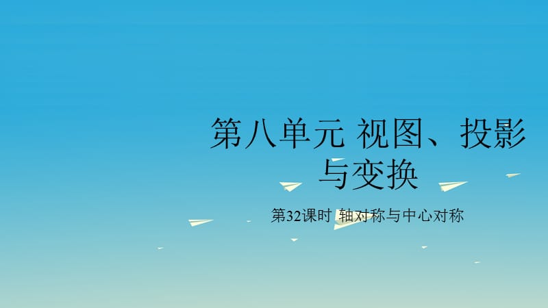 pk中考安徽地区2017中考数学复习第八单元视图投影与变换第32课时轴对称与中心对称课件.ppt_第1页